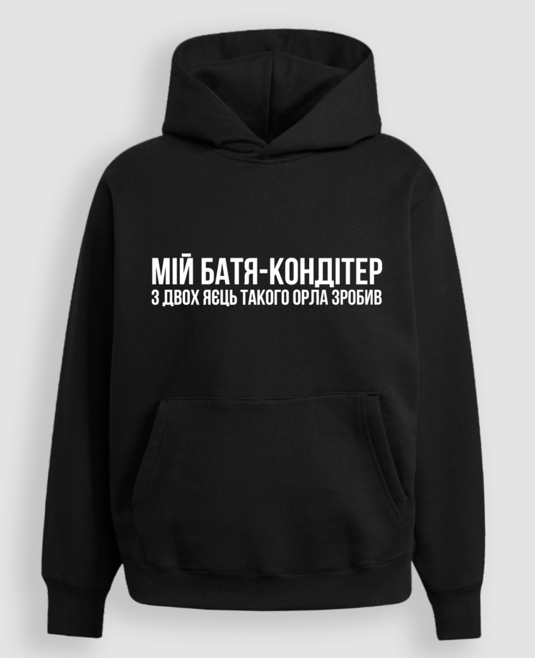 Худі "Мій батя-кондітєр"