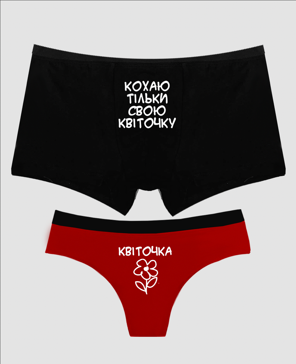 Набір білизни "Кохаю тільки свою квіточку"