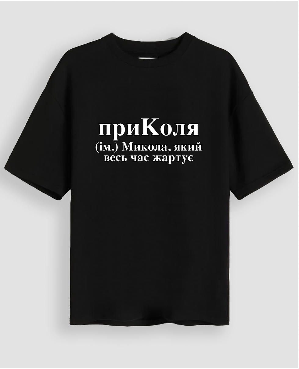 Футболка "приКоля"