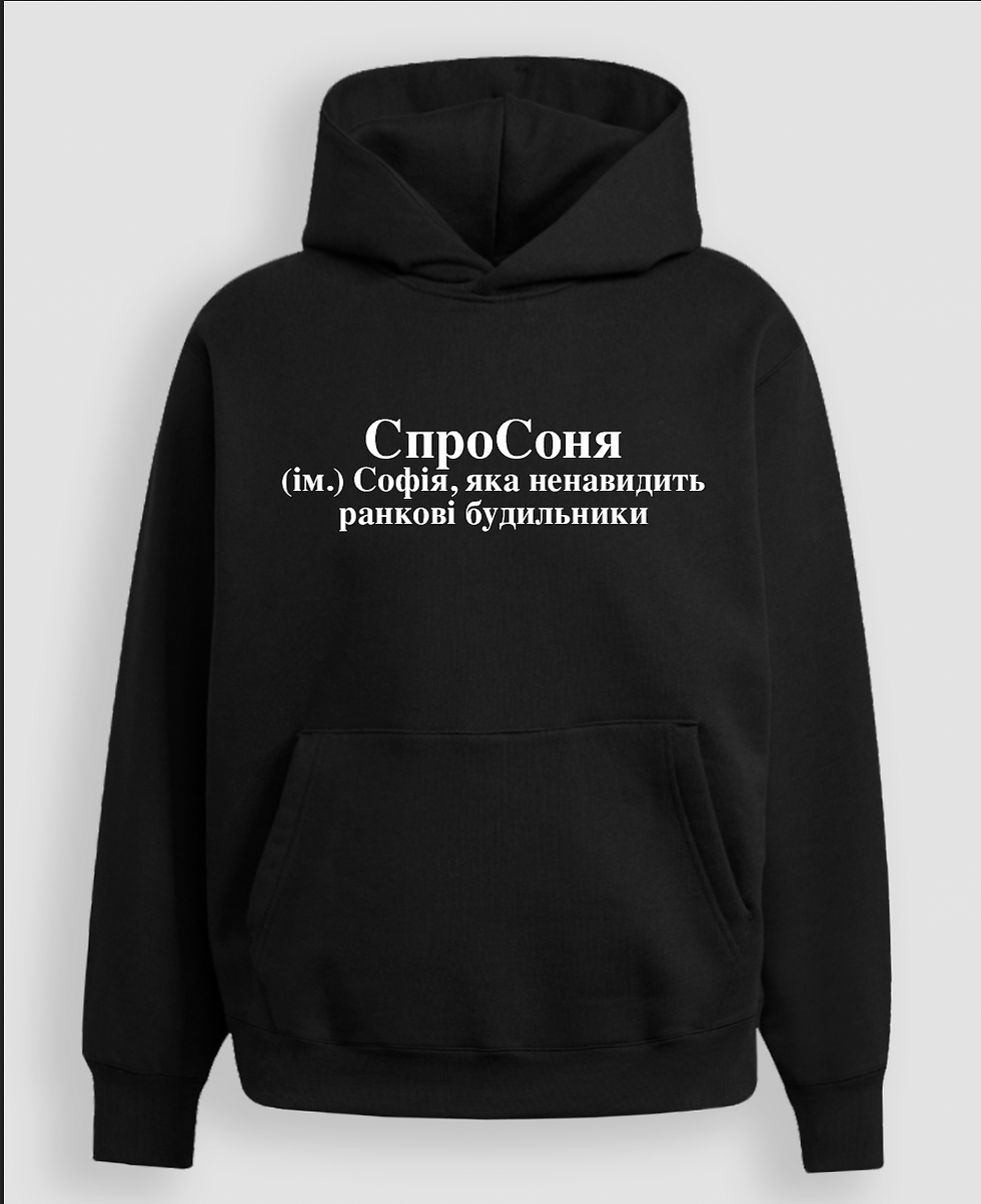 Худі "СпроСоня"