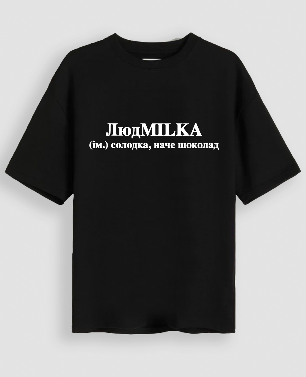 Футболка "ЛюдMILKA"