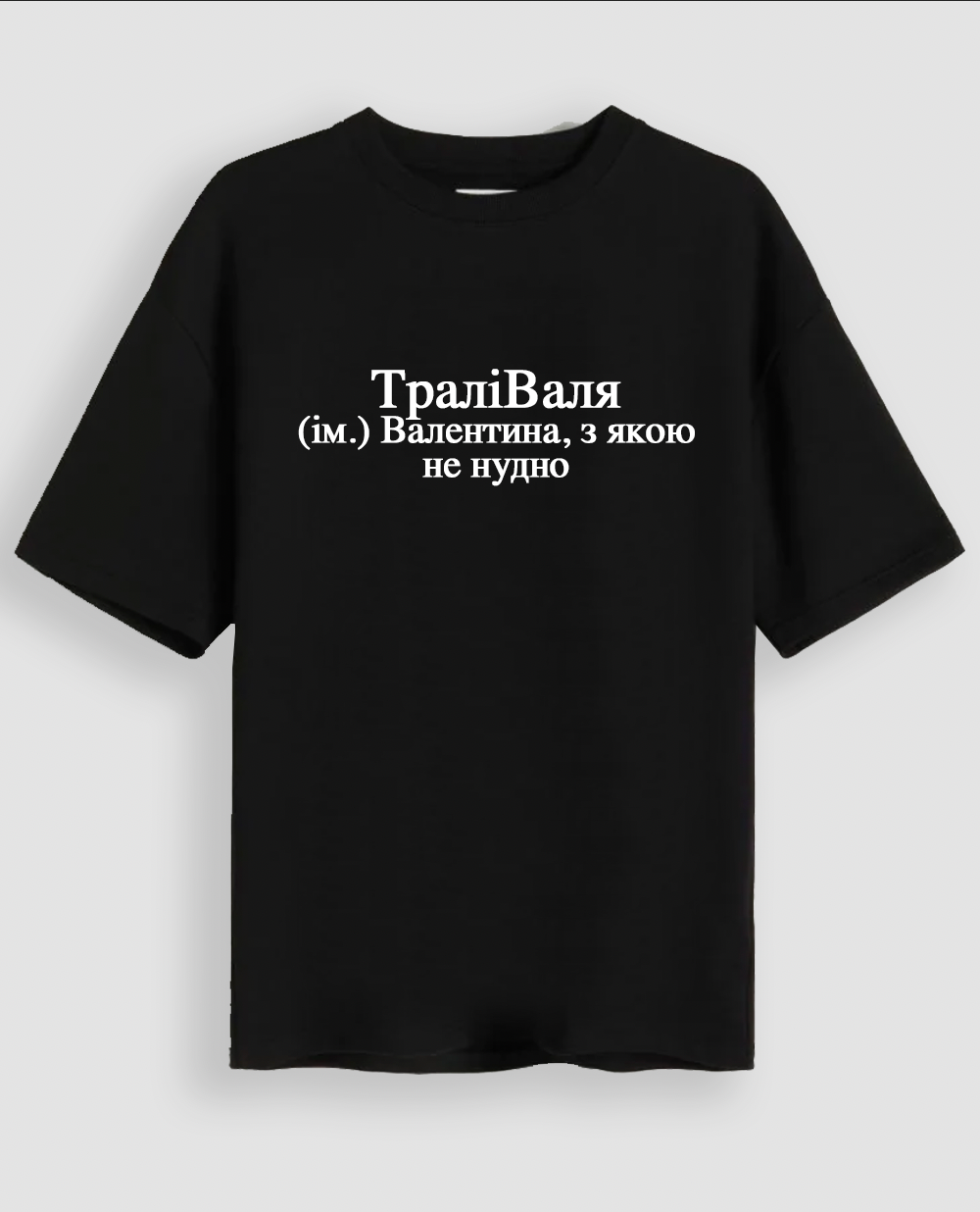 Футболка "ТраліВаля"