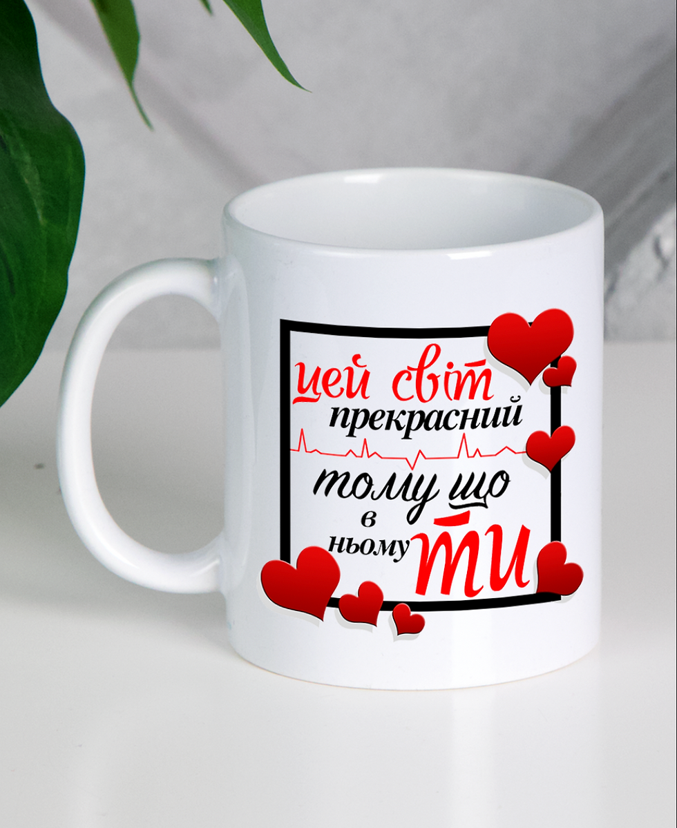 Кружка "Цей світ прекрасний"