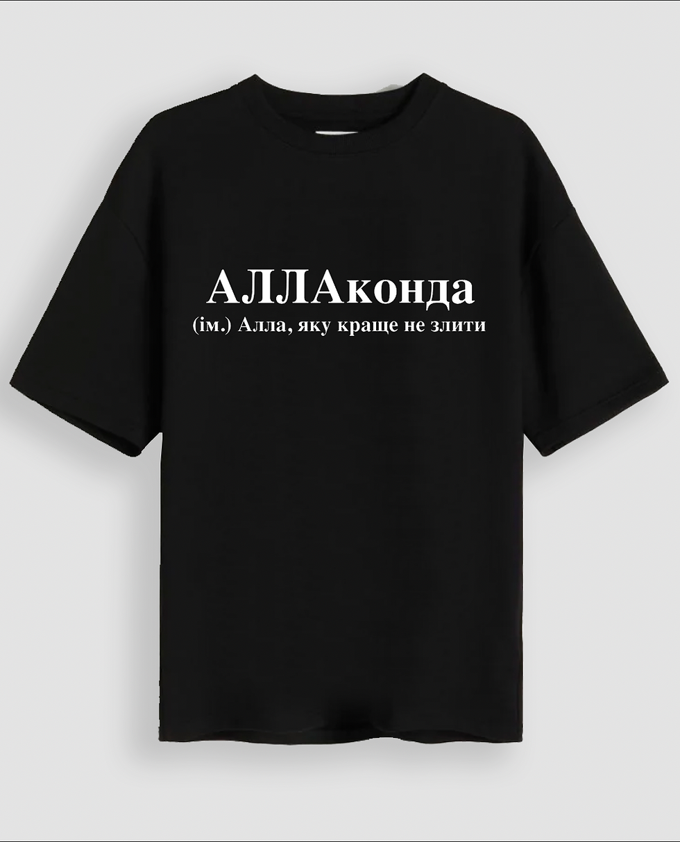 Футболка "Аллаконда"