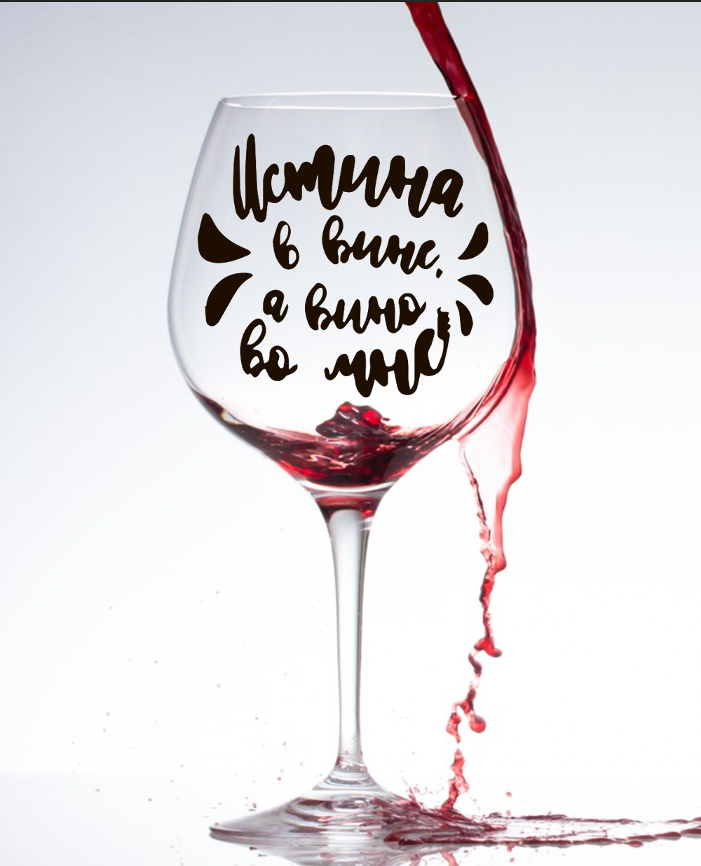 Келих "Истина в вине, а вино во мне"
