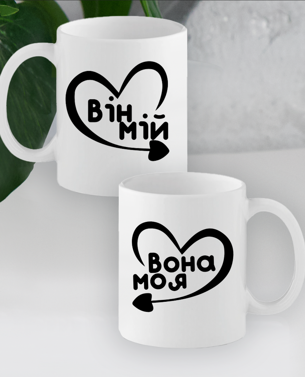 Парні кружки "Він мій, вона моя"