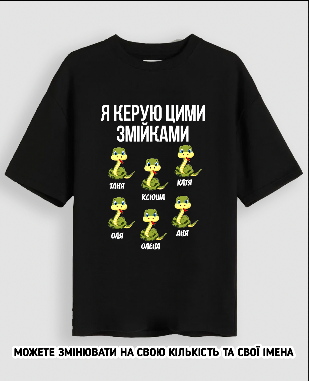 Футболка "Я керую цими змійками"