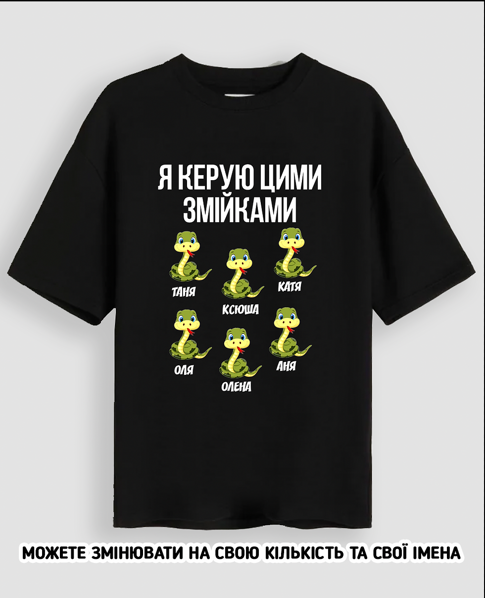 Футболка "Я керую цими змійками"