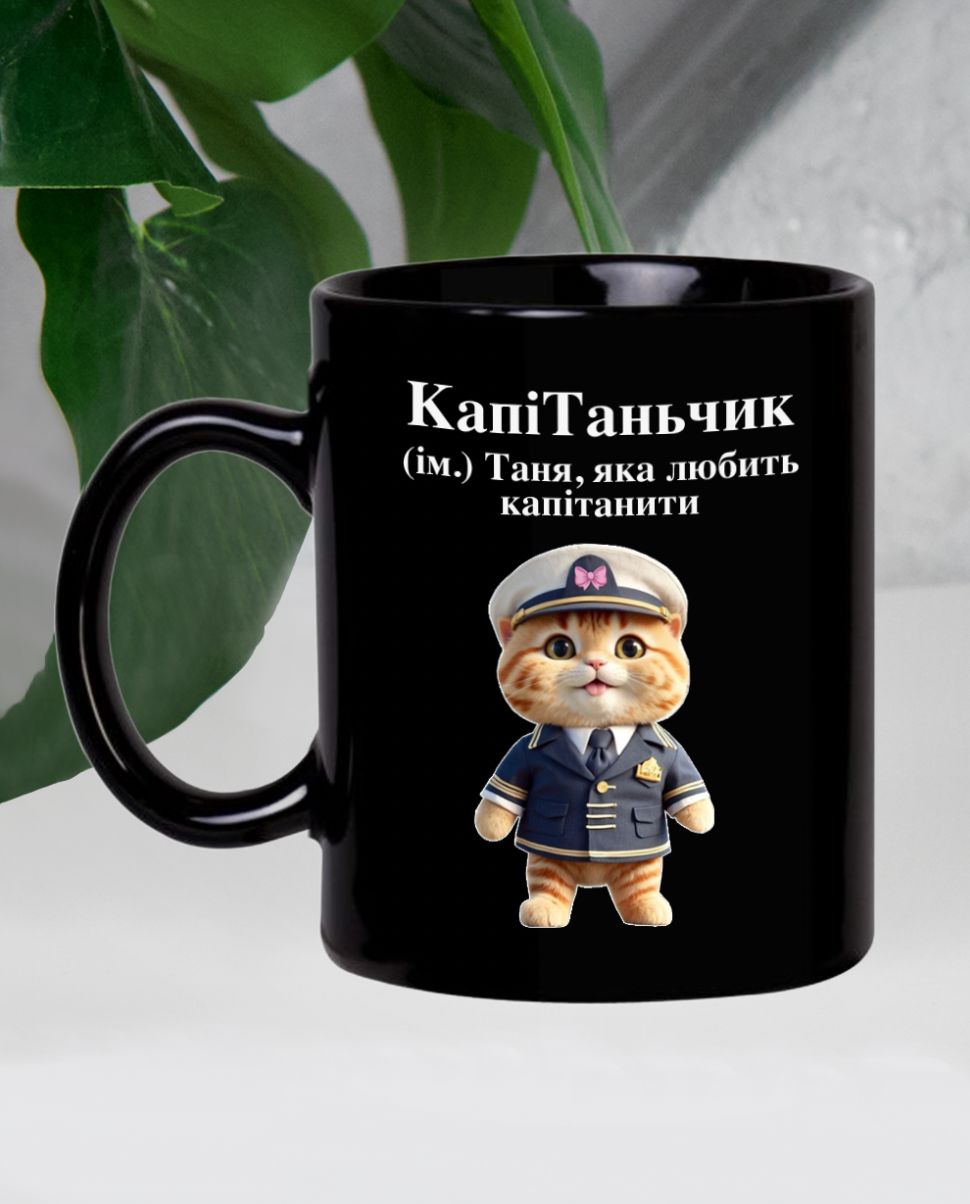 Кружка "КапіТаньчик 2"