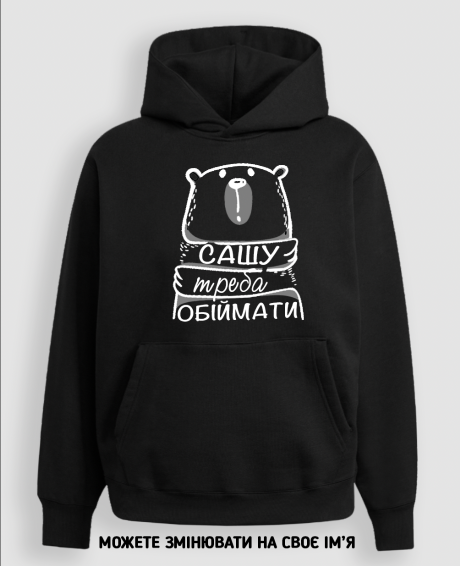 Худі "Сашу треба обіймати"