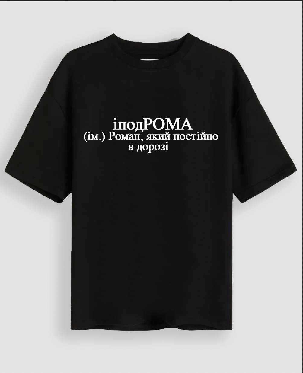 Футболка "іподРОМА"