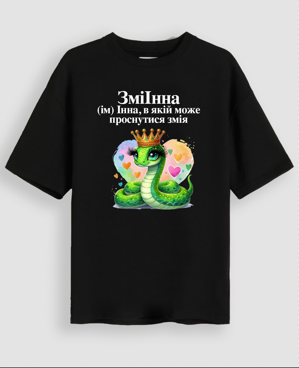 Футболка "ЗміІнна 2"