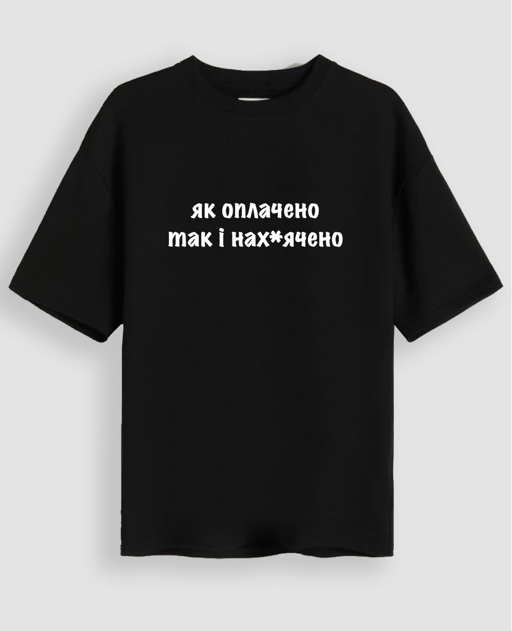 Футболка "Як оплачено, так і нах*ячено"