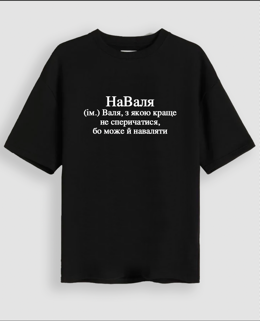 Футболка "НаВаля"