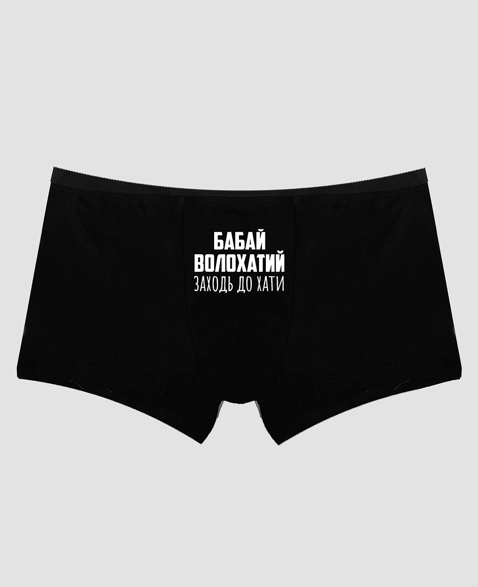 Труси чоловічі "Бабай волохатий"