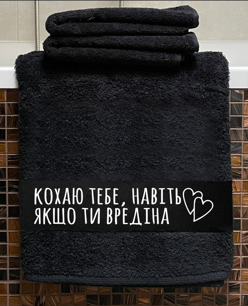 Рушник"Кохаю тебе, навіть якщо ти вредіна"