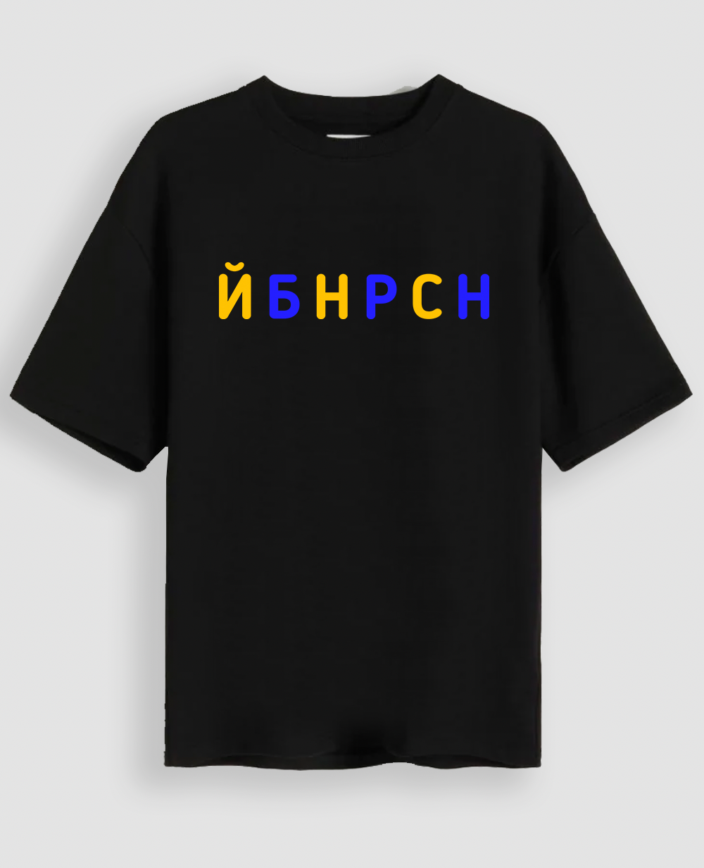 Футболка "ЙБНРСН"