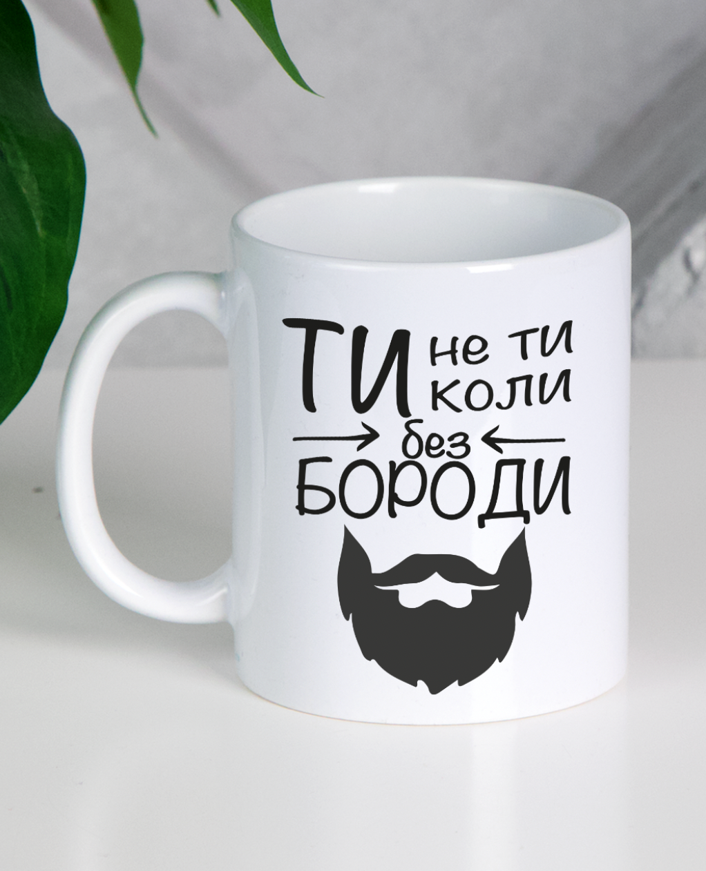 Кружка "Ти не ти, коли без бороди"