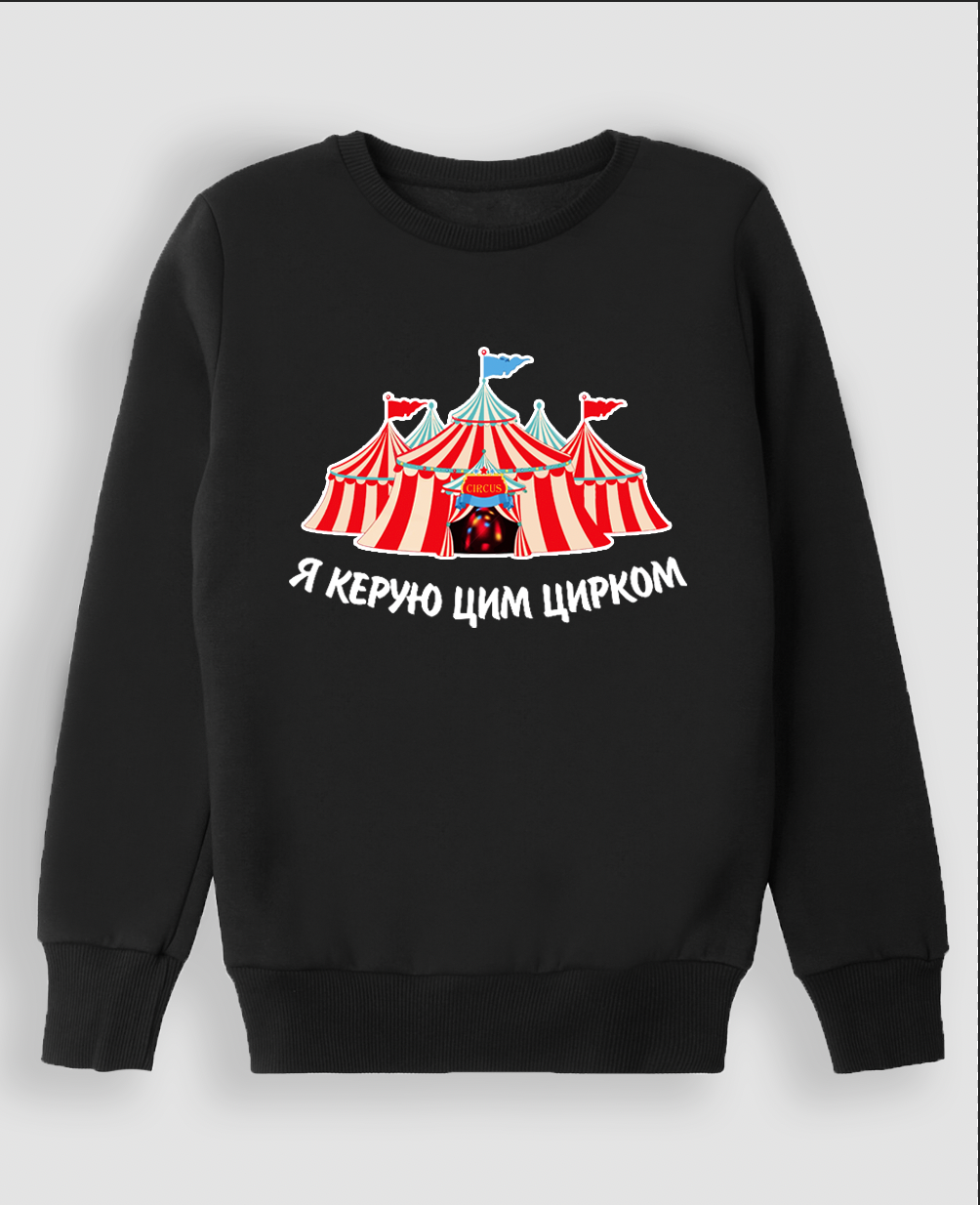 Світшот "Я керую цим цирком"