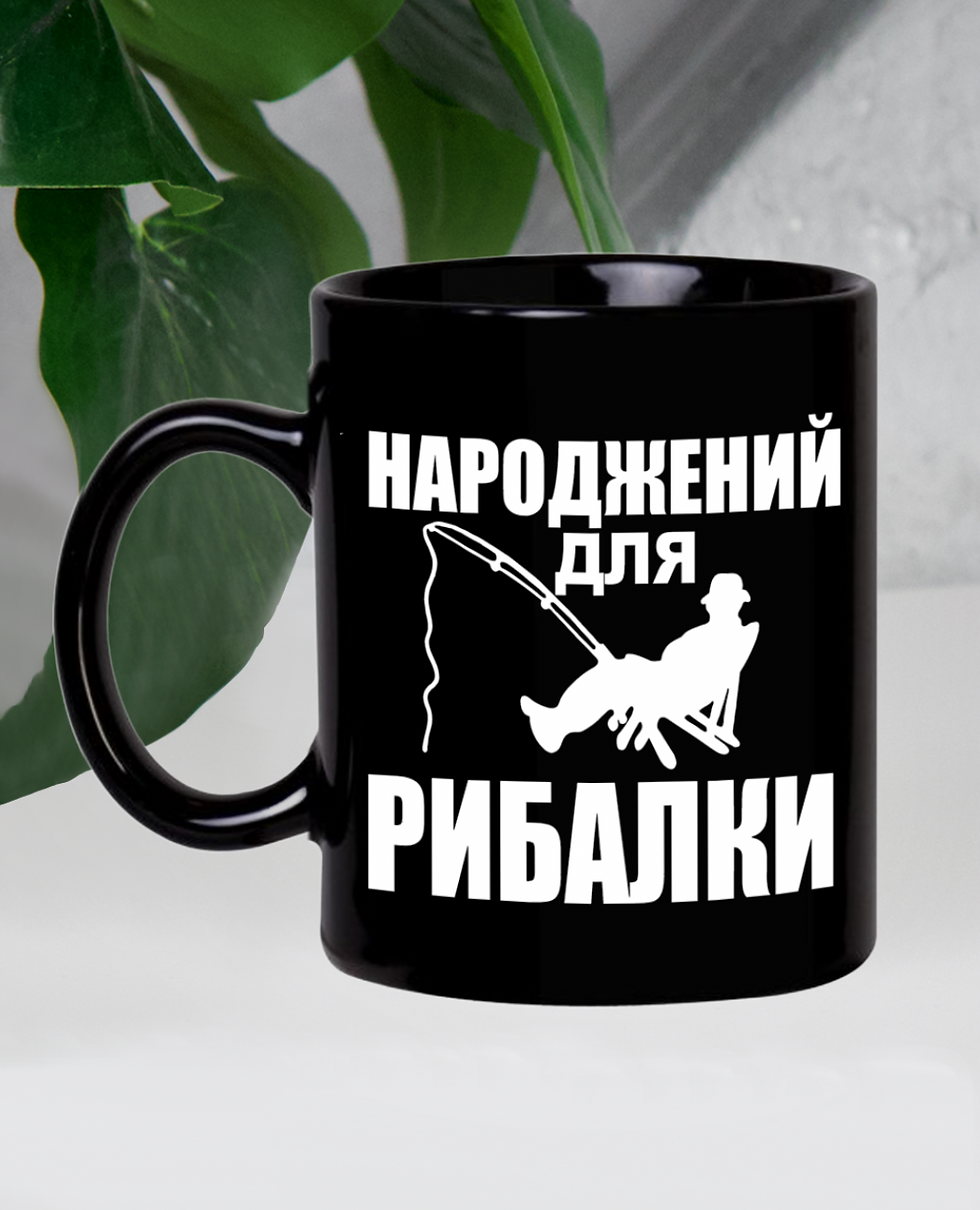 Прев'ю: Кружка "Народжений для рибалки"