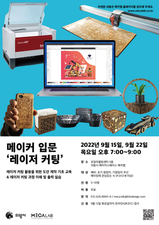 9월 메이커 입문교육 - 레이저 커팅