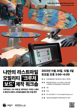 🆕 나만의 라스트마일 모빌리티 '크루저보드' 제작 워크숍