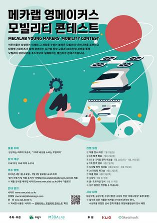 제1회 메카랩 영메이커스 모빌리티 콘테스트