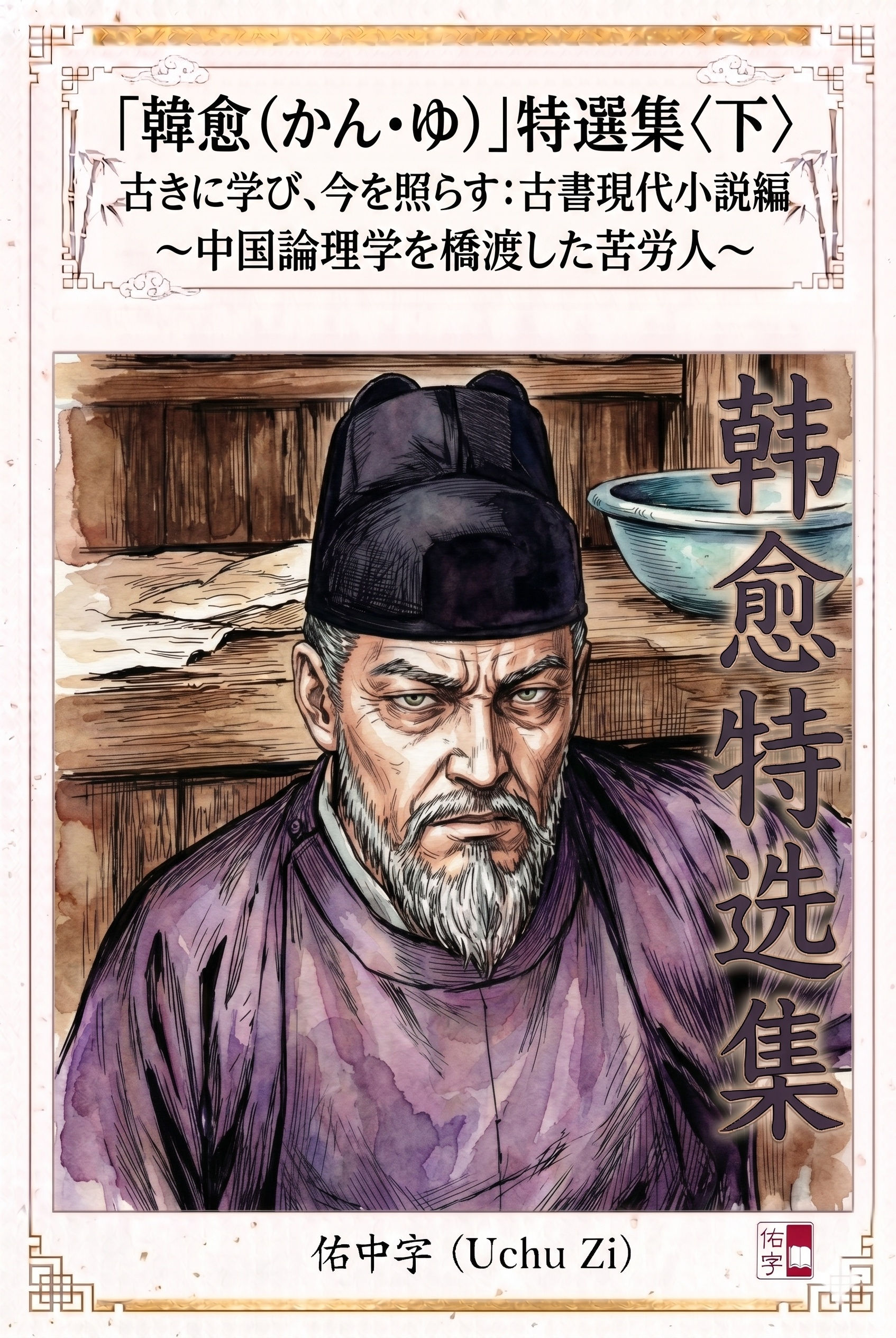 「韓愈(かん・ゆ)」特選集〈下〉〜中国論理学を橋渡した苦労人〜