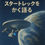 サムネイル： ぼくはニニ：スタートレックをかく語る