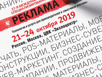Выставка "Реклама 2019"