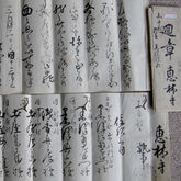 甲州恵林寺書状
