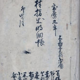 村指出明細張（山中領下山郷）