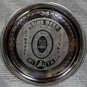 ユニオンビールトレー