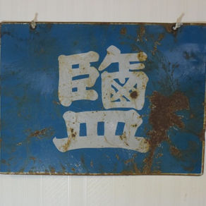 塩 琺瑯看板