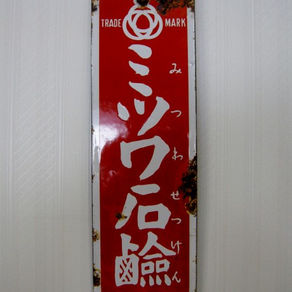 ミツワ石鹸琺瑯看板
