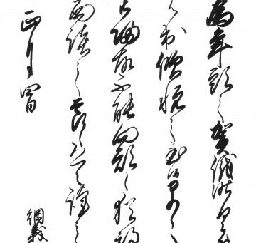 徳川綱義の年賀状