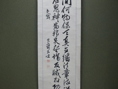 空斎 山田顕義 書