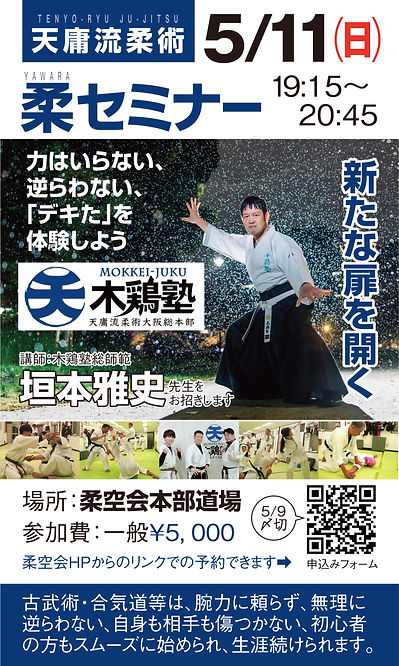 20250511木鶏塾柔セミナーSNS用_edited.jpg