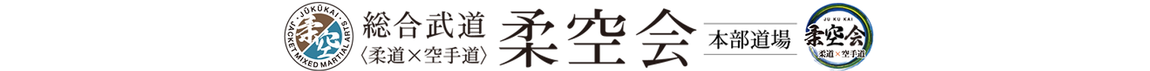 総合空手・総合武道・柔道・空手・柔空会