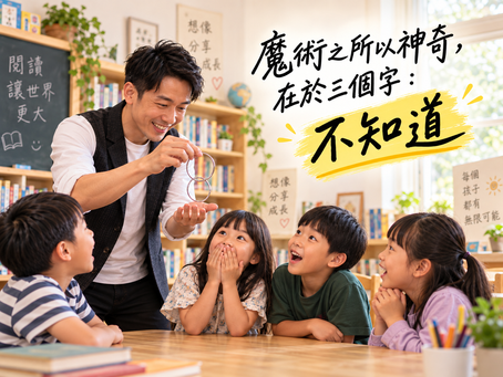 魔術之所以神奇，在於三個字：不知道