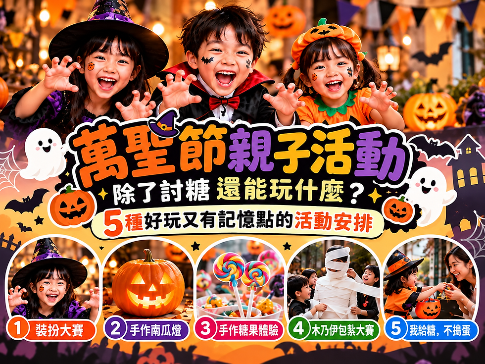 萬聖節親子活動推薦,包含裝扮大賽、手作南瓜燈、手作糖果、木乃伊包紮大賽與反向送糖等5種活動玩法