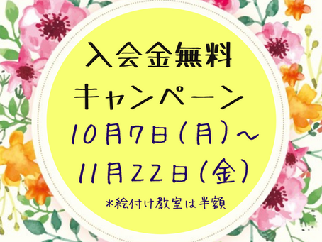 秋の入会金無料キャンペーン実施します!