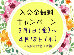 春の入会金無料キャンペーン実施します!