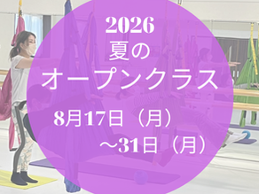 夏のオープンクラス2026