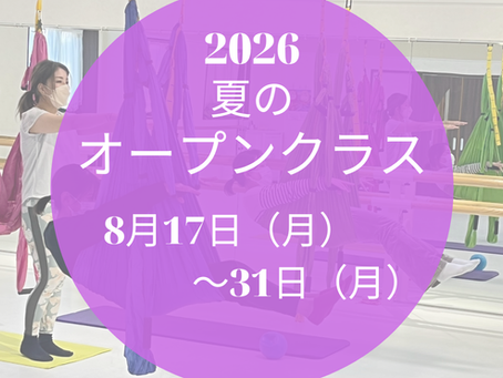 夏のオープンクラス2026