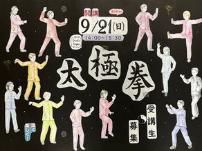 太極拳　９月２１日（日）より再開