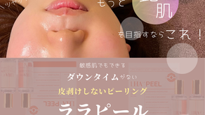 韓国美肌が手に入るララピール♪敏感肌でもできる◎