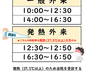 受診時間のご案内（発熱外来）