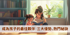 成為孩子的最佳夥伴｜三大優勢、熱門秘訣