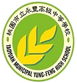 桃園市立永豐高級中等學校